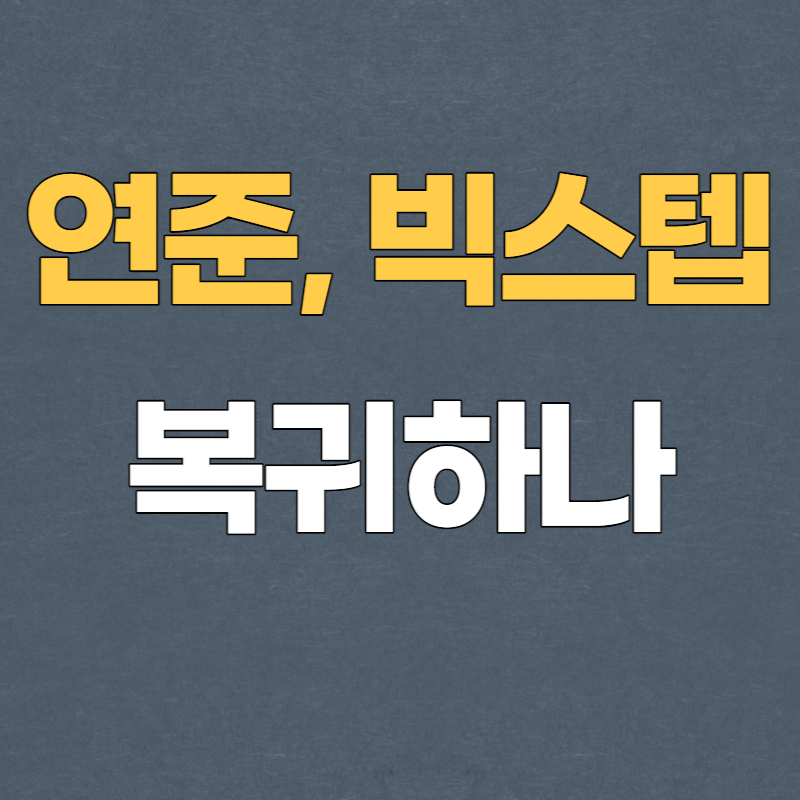 연준 빅스텝