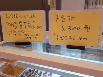 우당탕후루 메뉴와 가격안내문구