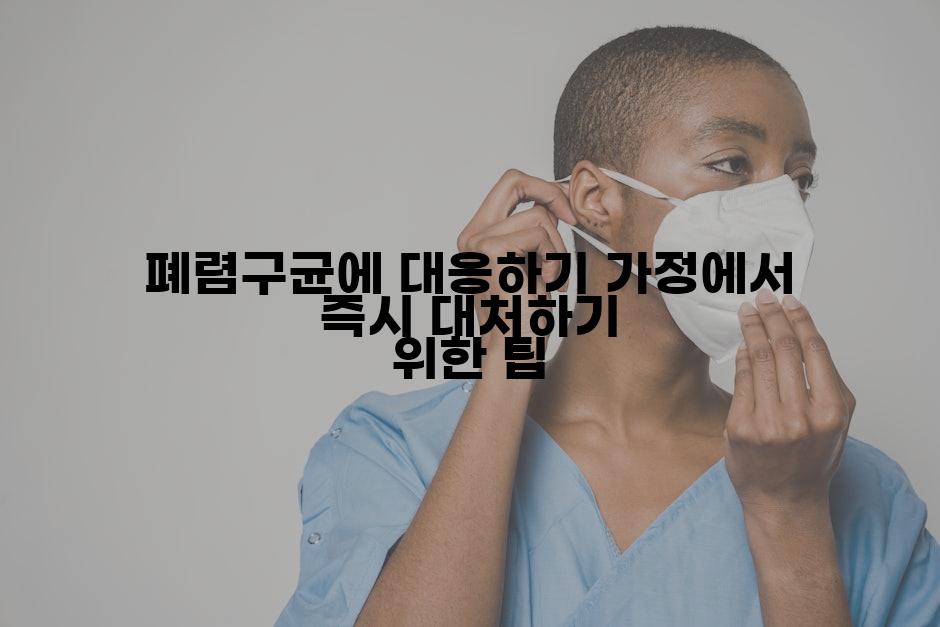 폐렴구균에 대응하기 가정에서 즉시 대처하기 위한 팁