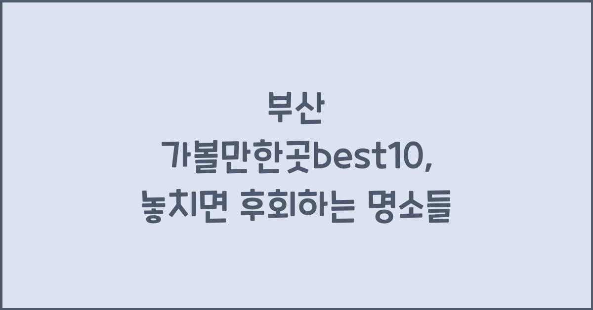부산 가볼만한곳best10