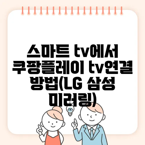스마트 tv에서 쿠팡플레이 tv연결 방법(LG 삼성 미러링)