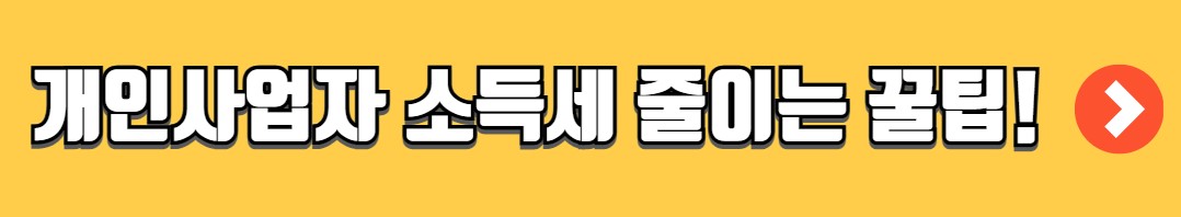 개인사업자 소득세율 계산 방법(소득세율표)