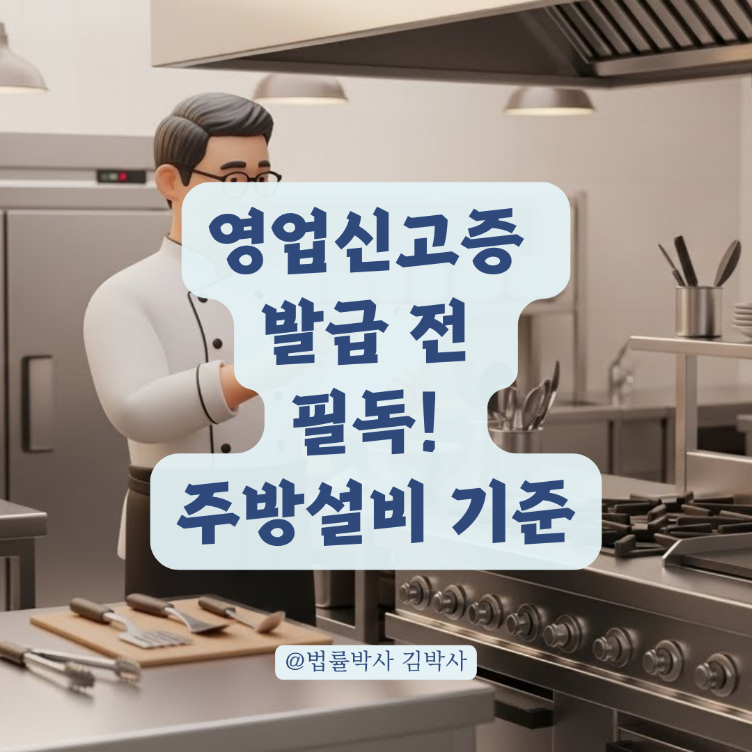 영업신고증 발급 전 필독! 주방 설비 &amp; 냉난방 시설 기준 완벽 가이드