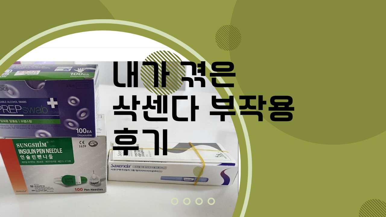 내가 겪은 삭센다 부작용 후기
