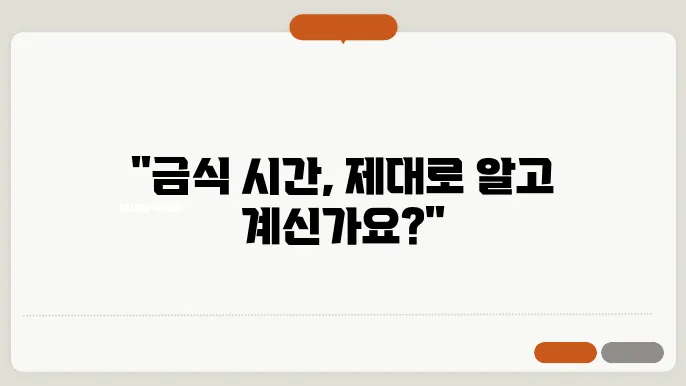 건강검진 금식시간