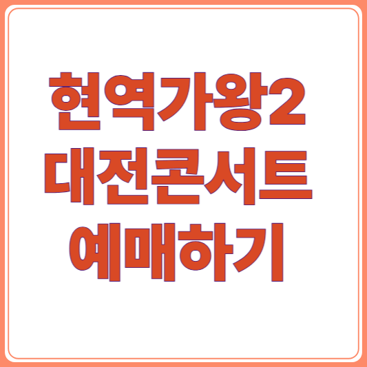 2025 현역가왕2 대전 콘서트 예매 총정리! 일정, 좌석 가격