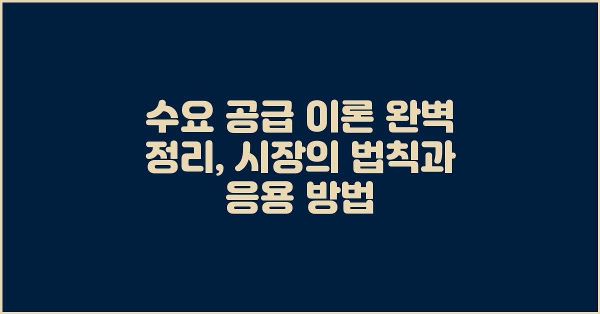 수요 공급 이론 완벽 정리