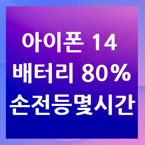 아이폰-14=배터리-손전등