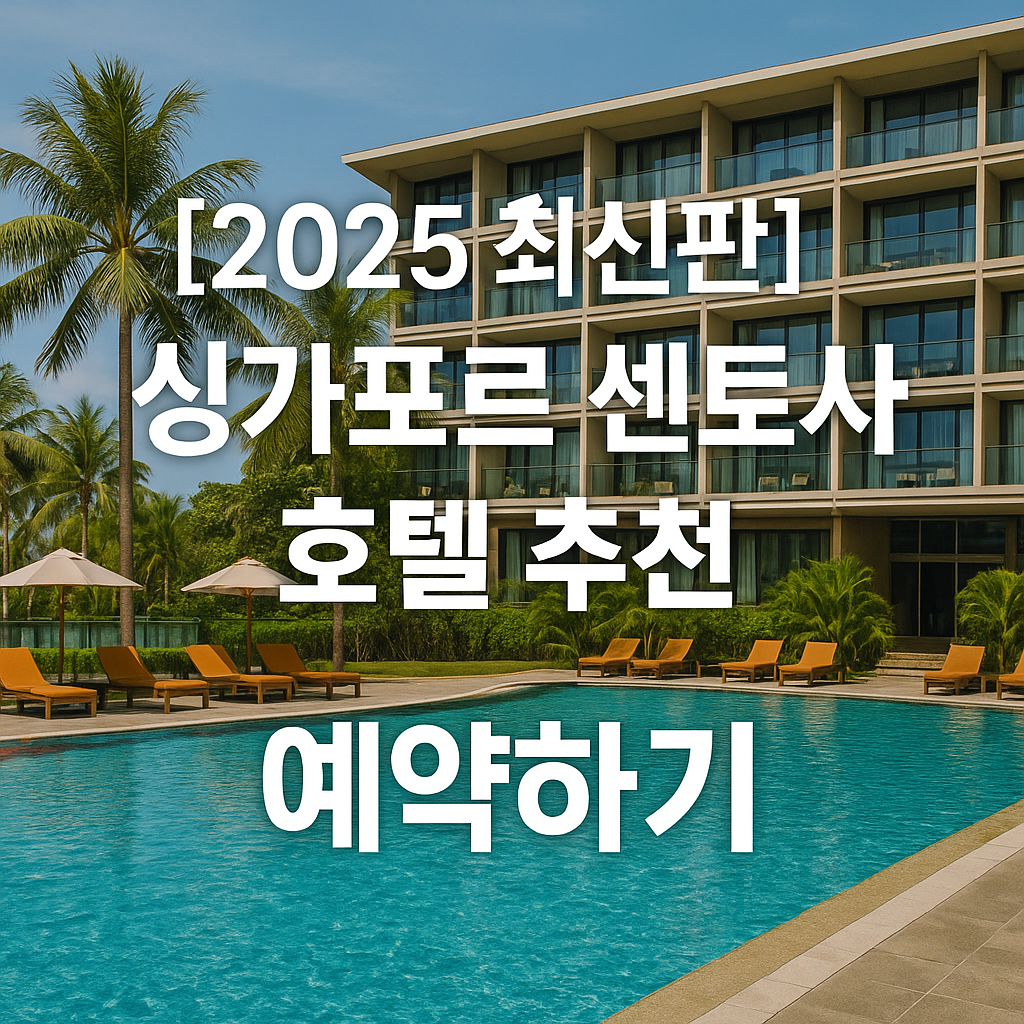 싱가포르 센토사 호텔 추천