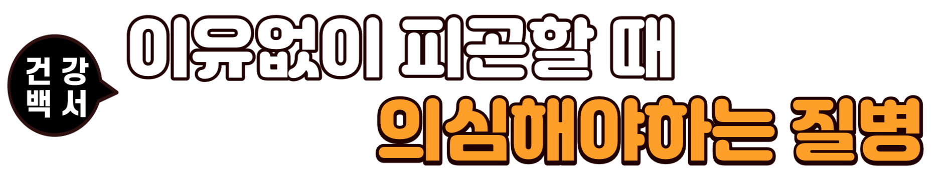 이유없이 피곤