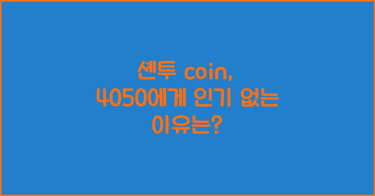 셴투 coin