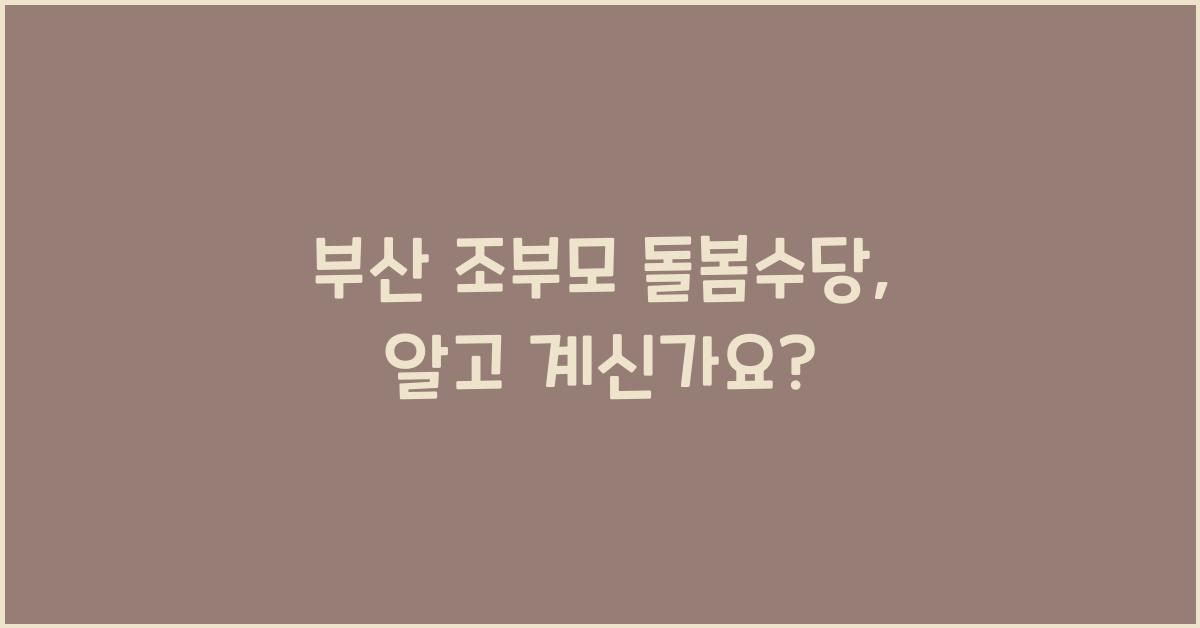부산 조부모 돌봄수당