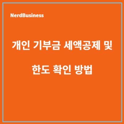개인 기부금 세액공제 방법및 한도 확인