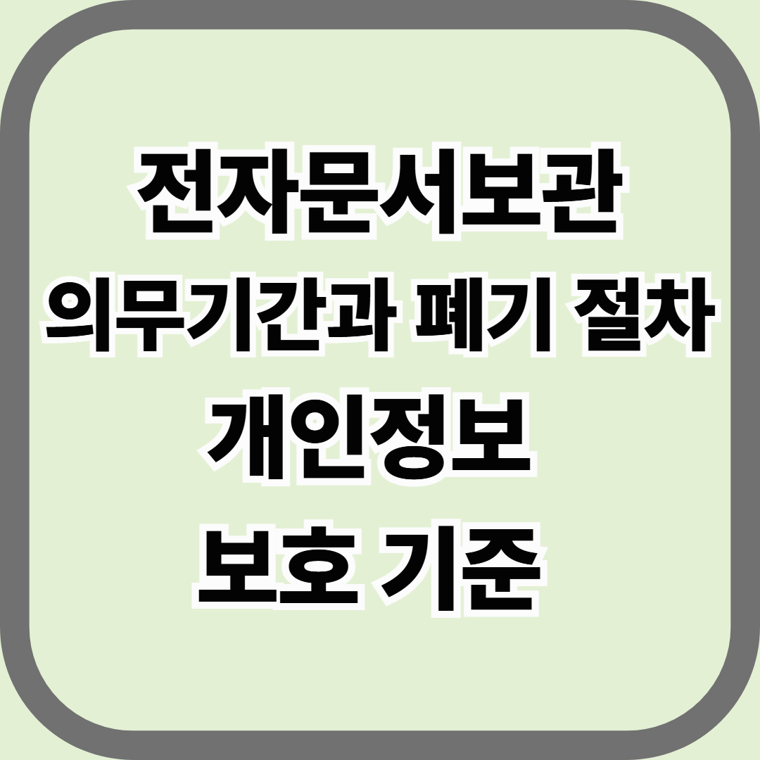전자문서보관 의무기간과 폐기 절차, 개인정보 보호 기준 &mdash; 삭제보다 어려운 건 &lsquo;안전한 삭제&rsquo;