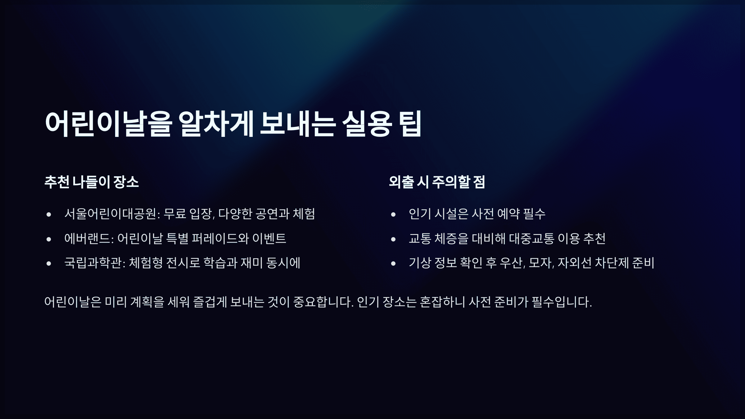 어린이날을 알차게 보내는 실용 팁