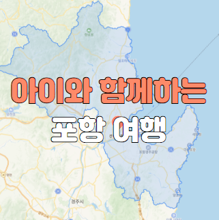 아이와 함께하는 포항여행
