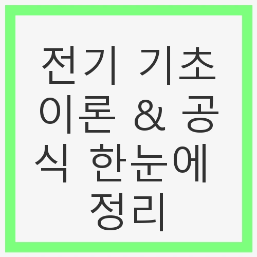 전기 기초이론 &amp; 공식 한눈에 정리