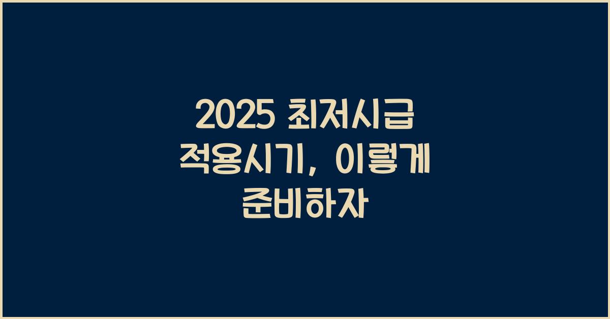 2025 최저시급 적용시기