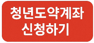(서민금융진흥원) 청년도입계좌 가입신청