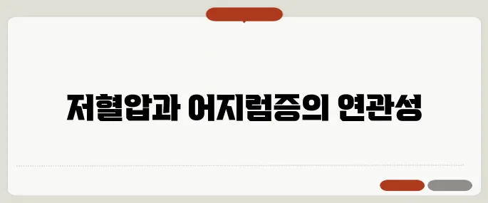 저혈압 수치 기준과 증상 어지럼증 원인일 수도 있어요