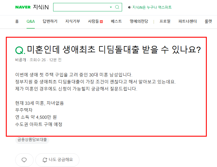 미혼 생애최초 디딤돌 질문