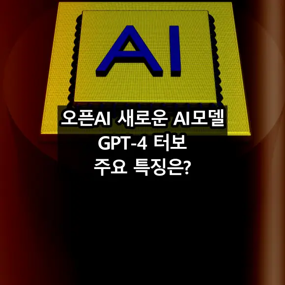 GPT-4 터보 어떤 AI모델인가?