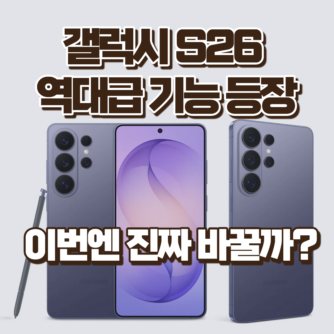 갤럭시 S26 울트라 달라진 점 7가지, 이번엔 진짜 바꿀까