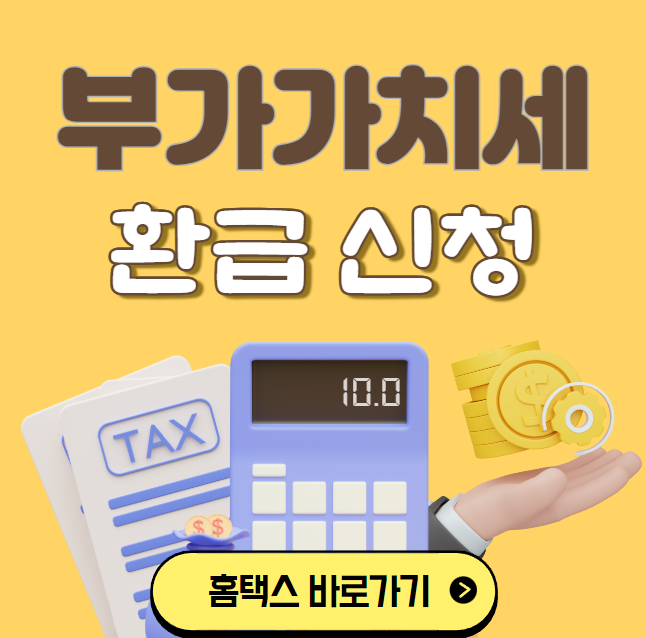 국세청 홈택스 부가가치세 환급 신청 방법 안내 이미지