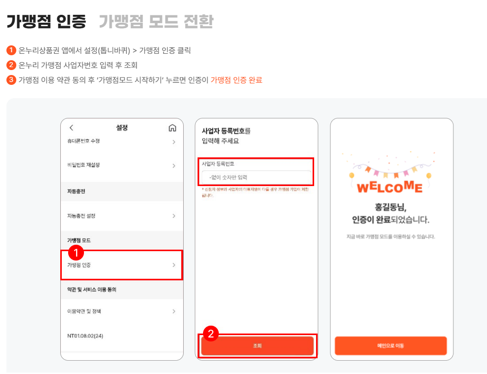 온누리상품권 가맹점 등록 방법, 정산 안내