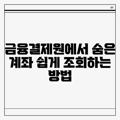 금융결제원에서 숨은 계좌 쉽게 조회하는 방법