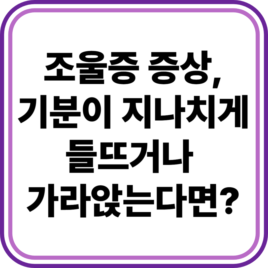조울증 증상