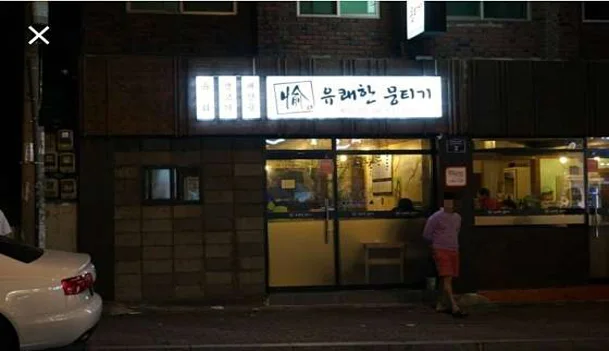 유쾌한뭉티기 대구본점