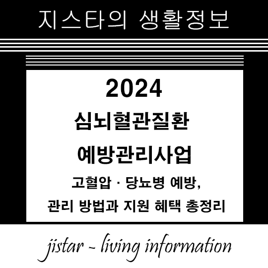 심뇌혈관질환 예방관리사업 - 고혈압·당뇨병 예방, 관리 방법과 지원 혜택 총정리
