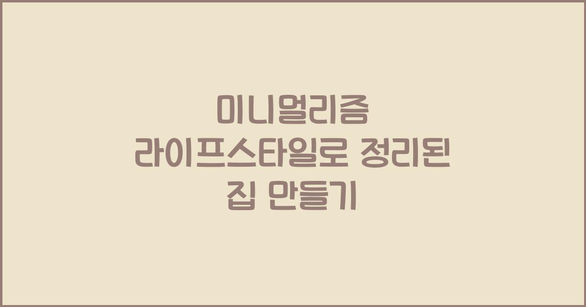 미니멀리즘 라이프스타일