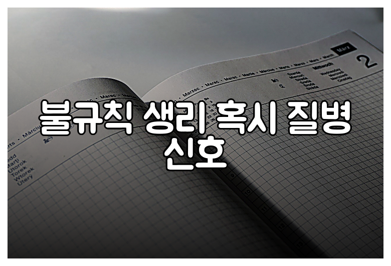 불규칙 생리 혹시 질병 신호
