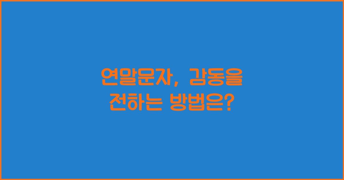 연말문자