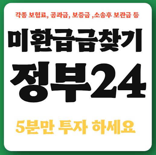 미환급금 찾기 정부 24시 안내