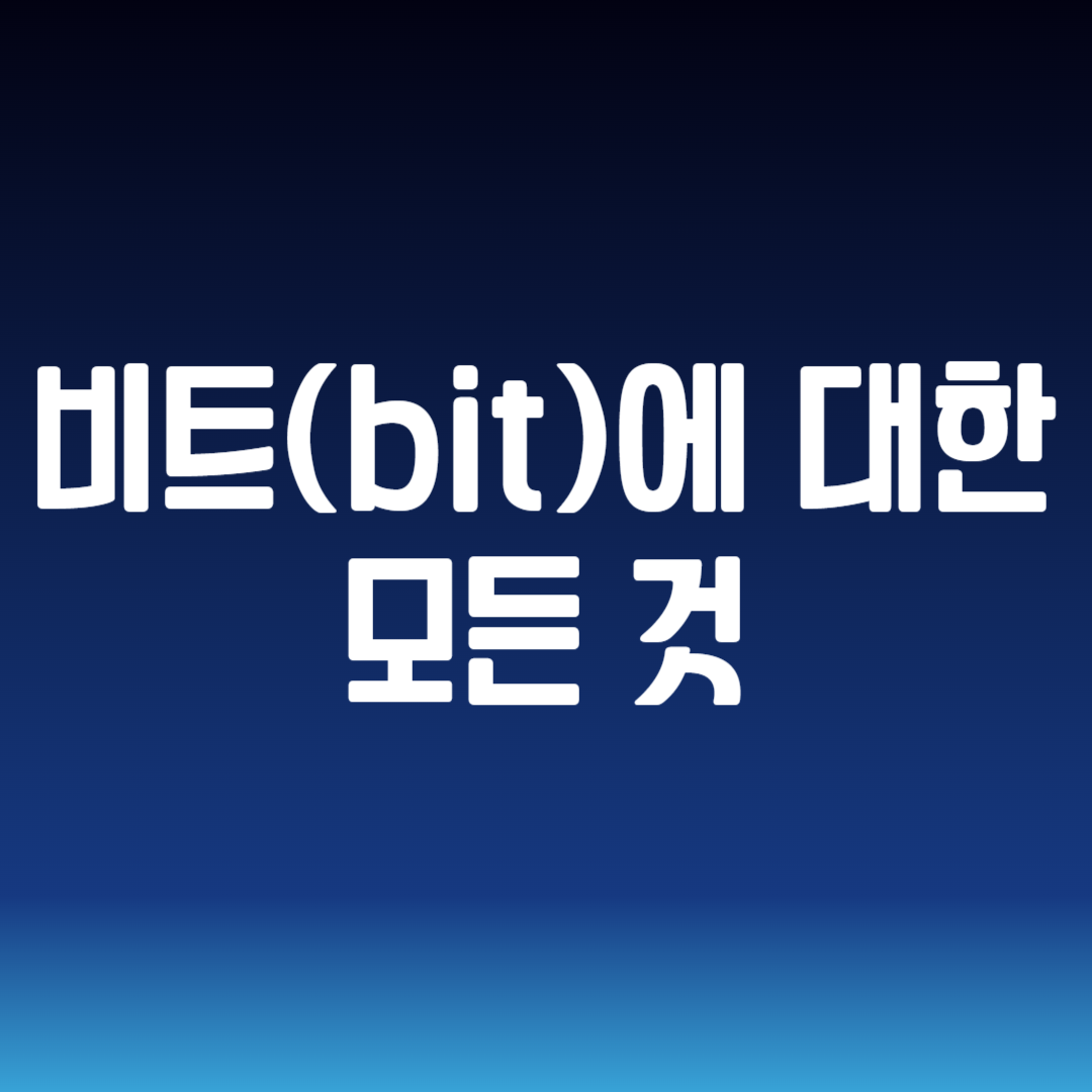 비트(bit)에 대한 모든 것