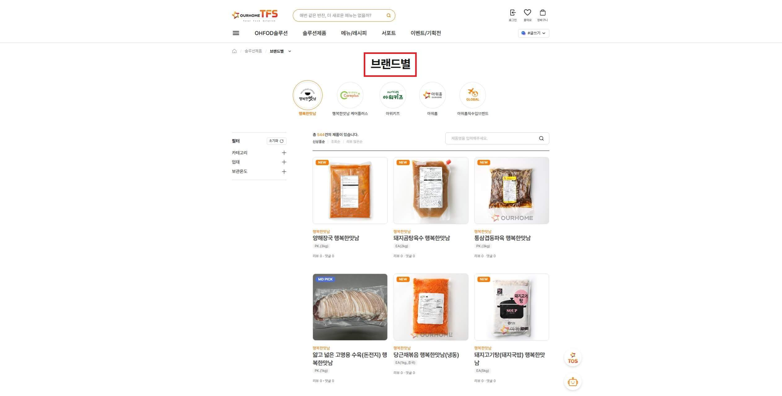 아워홈 TOS