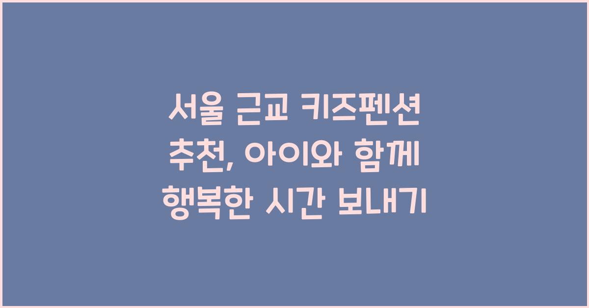 서울 근교 키즈펜션 추천