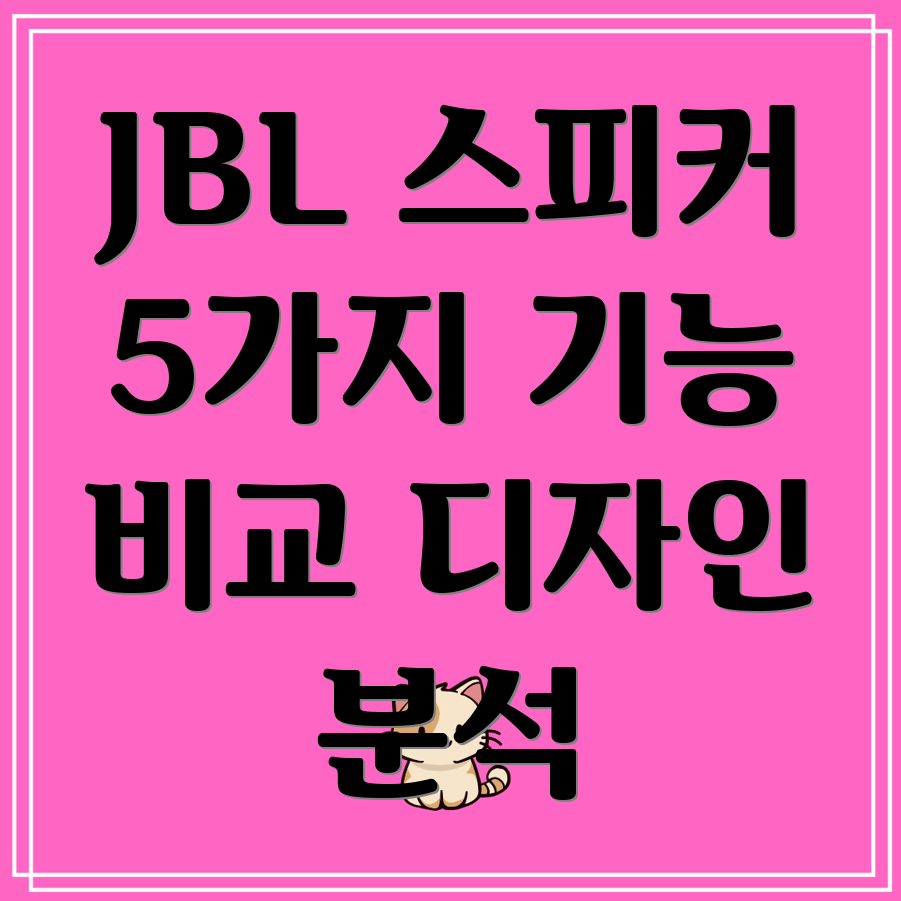 JBL스피커당신의일상을풍요롭게채우는5가지선택기능과디자인비교분석