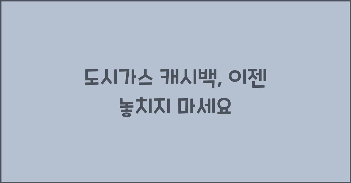 도시가스 캐시백