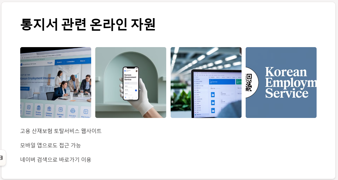 고용보험 피보험자격 신고사실 통지서