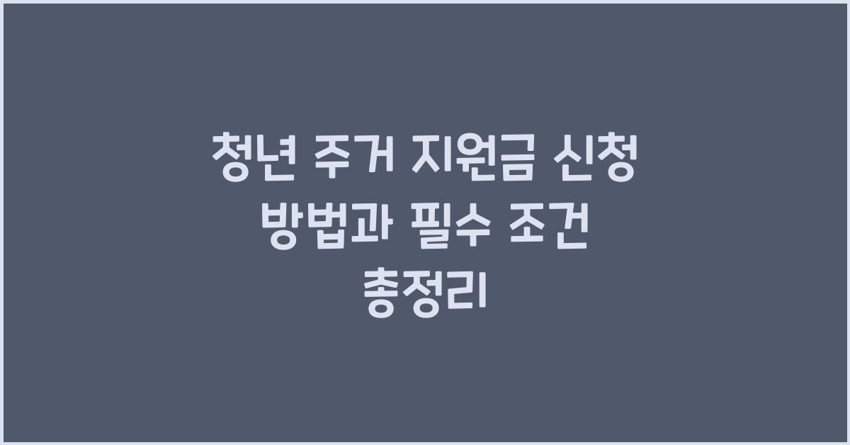 청년 주거 지원금 신청