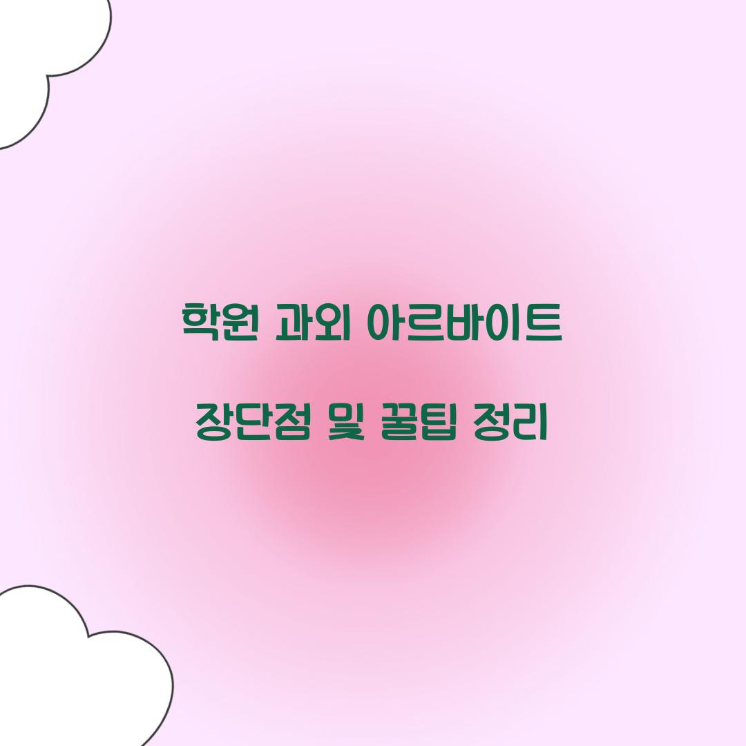 학원 과외 아르바이트