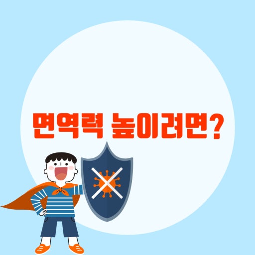 면역력