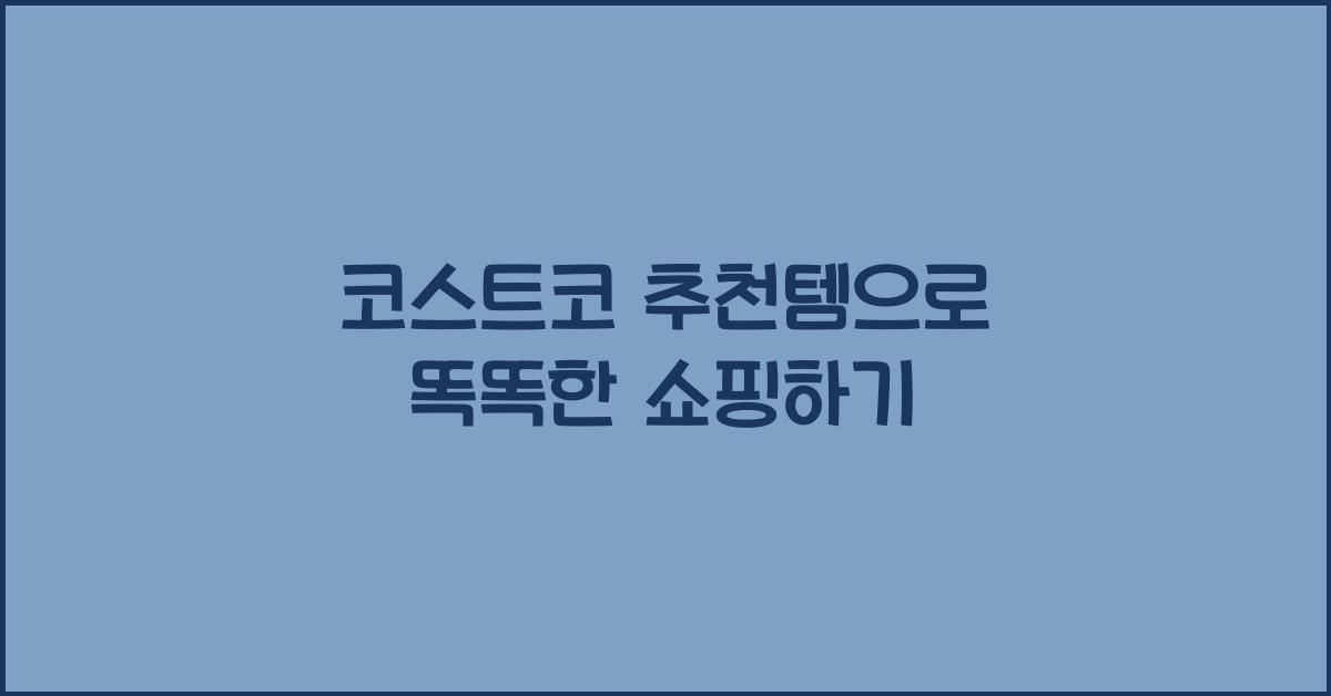 코스트코 추천템