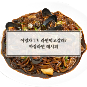 짜장라면 레시피