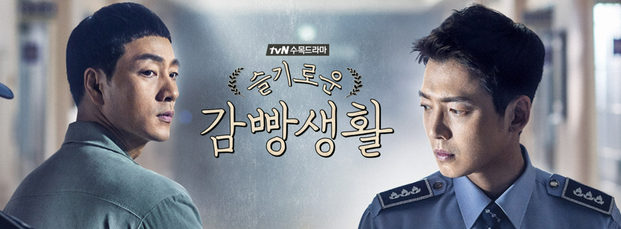 tvn드라마 슬기로운 감빵생활