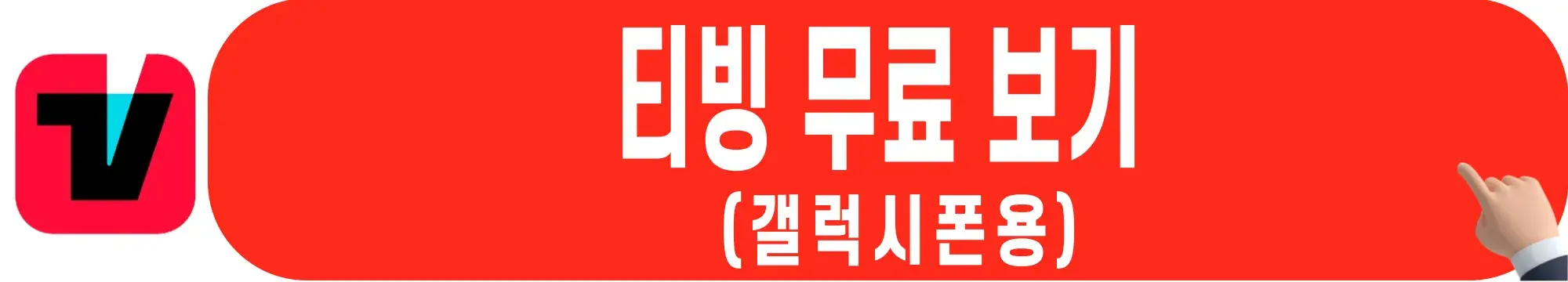 티빙-무료-보기